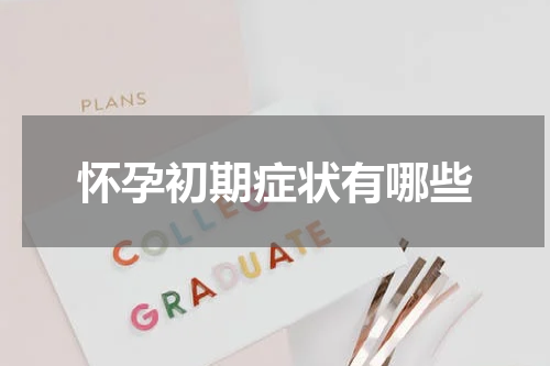 怀孕初期症状有哪些