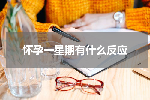 怀孕一星期有什么反应