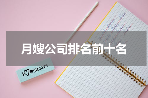 月嫂公司排名前十名