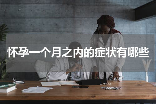 怀孕一个月之内的症状有哪些