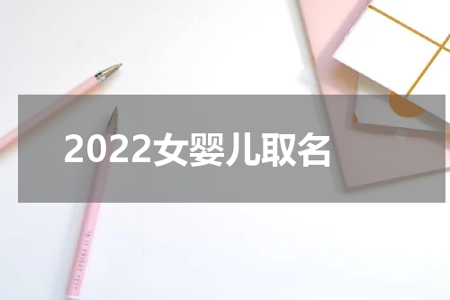 2022女婴儿取名