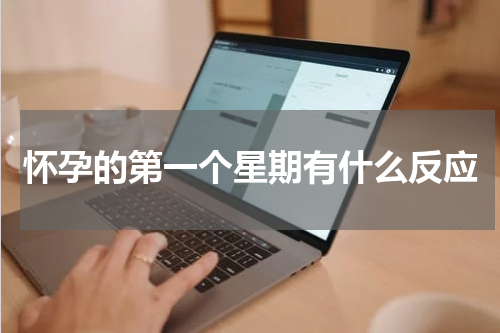 怀孕的第一个星期有什么反应