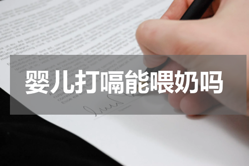 婴儿打嗝能喂奶吗