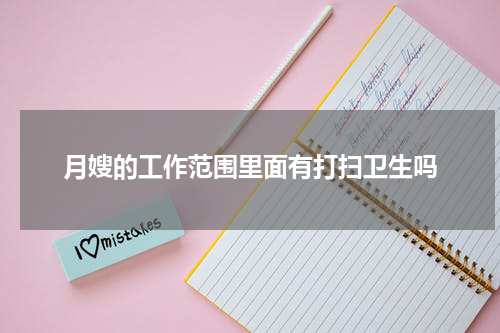 月嫂的工作范围里面有打扫卫生吗