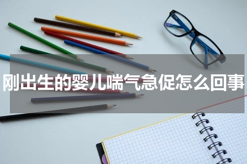 刚出生的婴儿喘气急促怎么回事