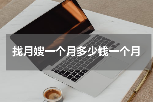 找月嫂一个月多少钱一个月