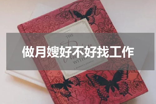 做月嫂好不好找工作