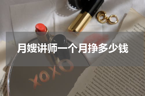 月嫂讲师一个月挣多少钱