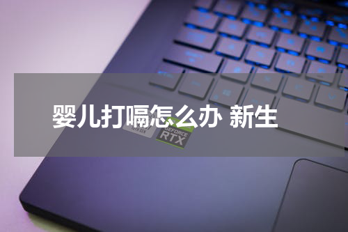婴儿打嗝怎么办 新生