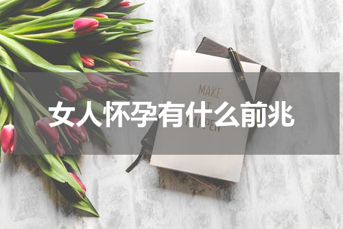 女人怀孕有什么前兆
