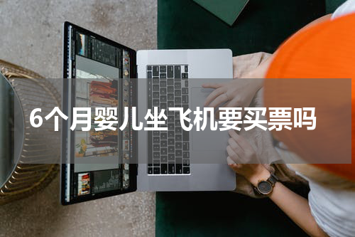 6个月婴儿坐飞机要买票吗