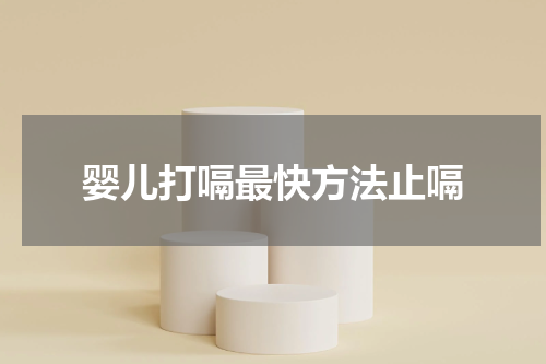 婴儿打嗝最快方法止嗝