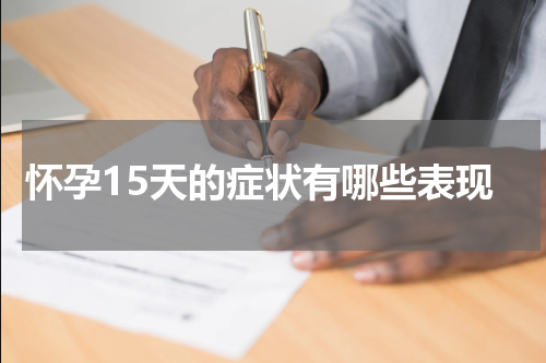怀孕15天的症状有哪些表现