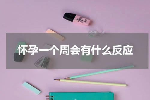怀孕一个周会有什么反应