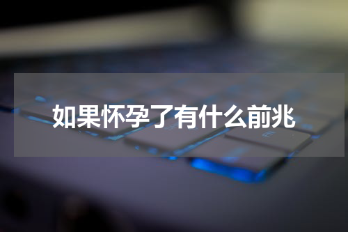 如果怀孕了有什么前兆
