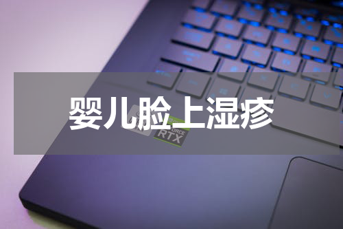 婴儿脸上湿疹