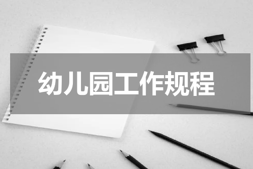 幼儿园工作规程