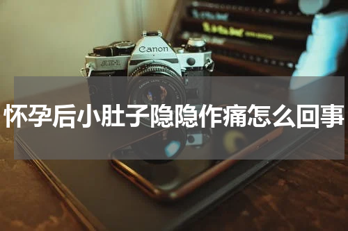 怀孕后小肚子隐隐作痛怎么回事
