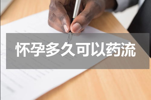怀孕多久可以药流