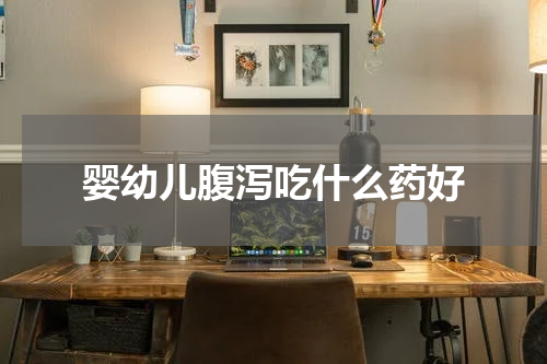 婴幼儿腹泻吃什么药好