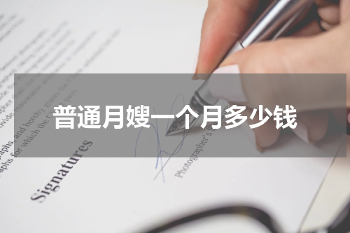 普通月嫂一个月多少钱
