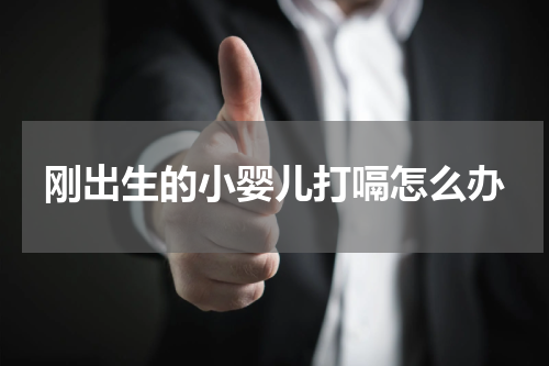 刚出生的小婴儿打嗝怎么办
