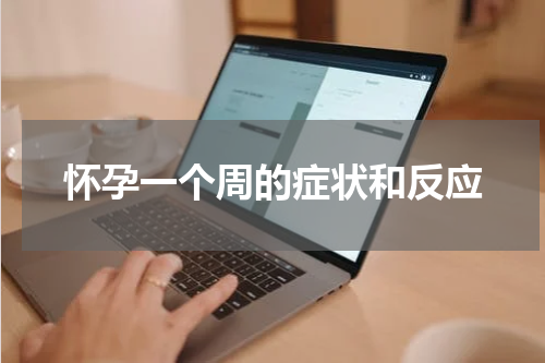 怀孕一个周的症状和反应
