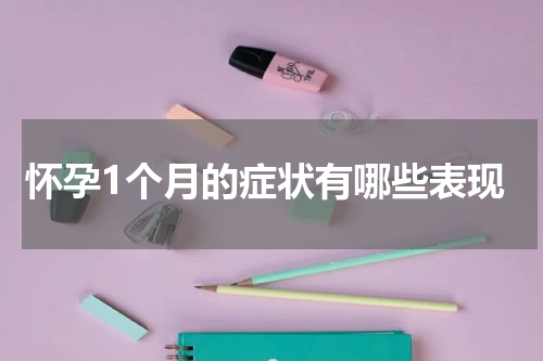 怀孕1个月的症状有哪些表现