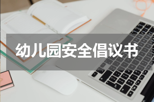 幼儿园安全倡议书