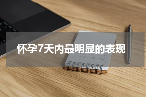 怀孕7天内最明显的表现