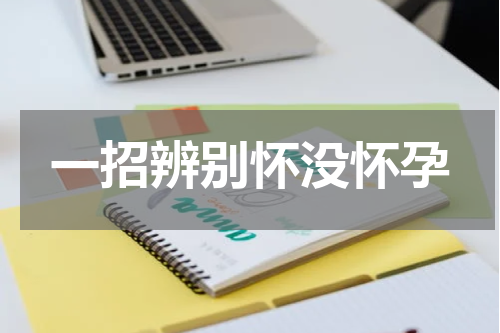 一招辨别怀没怀孕