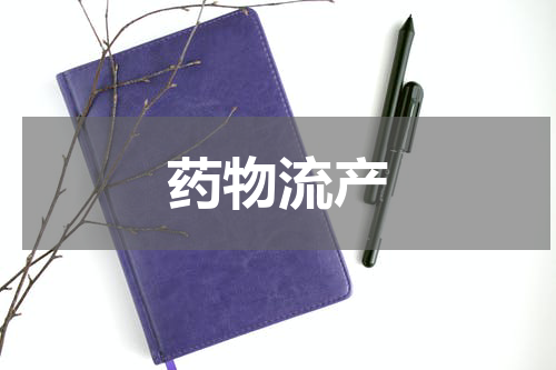 药物流产