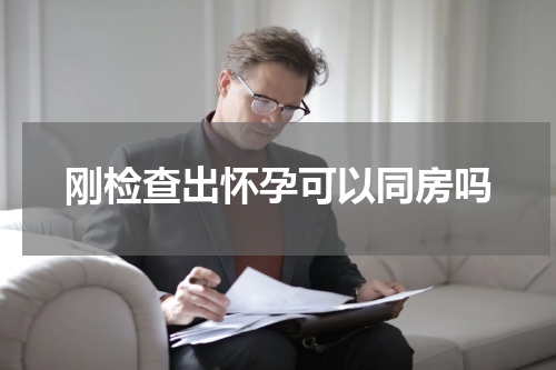 刚检查出怀孕可以同房吗