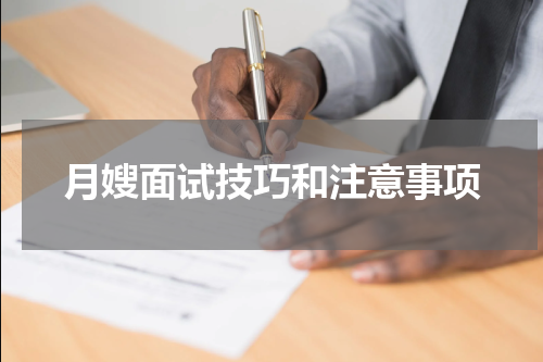 月嫂面试技巧和注意事项