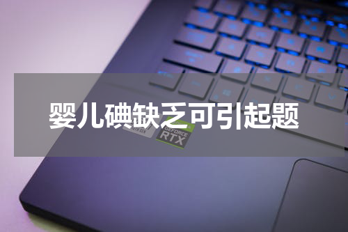 婴儿碘缺乏可引起题