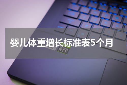 婴儿体重增长标准表5个月