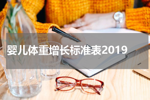 婴儿体重增长标准表2019