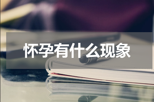 怀孕有什么现象