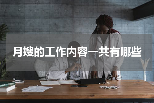 月嫂的工作内容一共有哪些