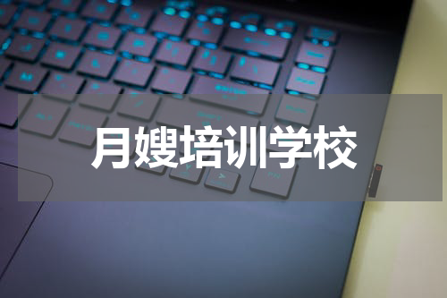月嫂培训学校