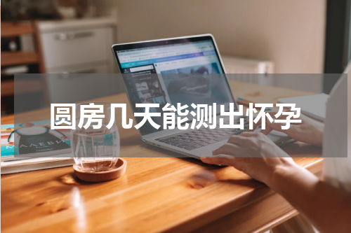圆房几天能测出怀孕