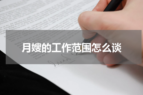 月嫂的工作范围怎么谈