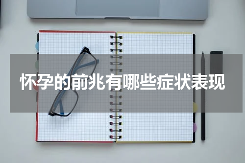 怀孕的前兆有哪些症状表现