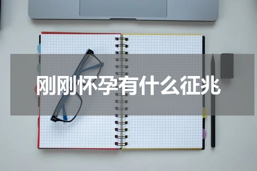 刚刚怀孕有什么征兆
