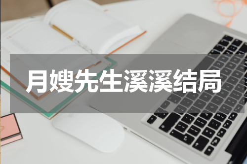 月嫂先生溪溪结局