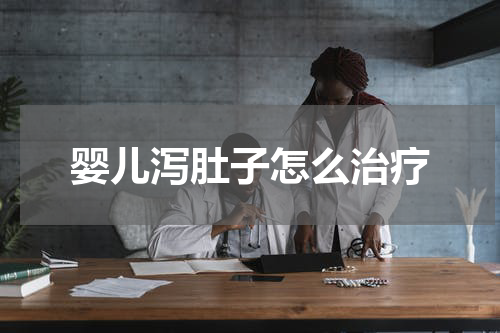 婴儿泻肚子怎么治疗