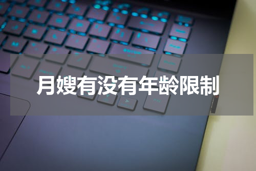 月嫂有没有年龄限制