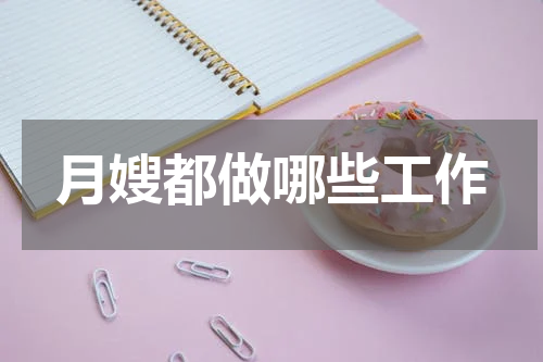 月嫂都做哪些工作