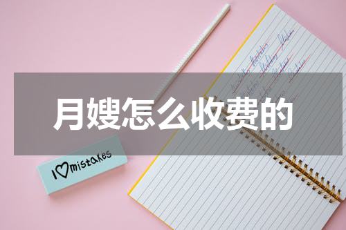 月嫂怎么收费的