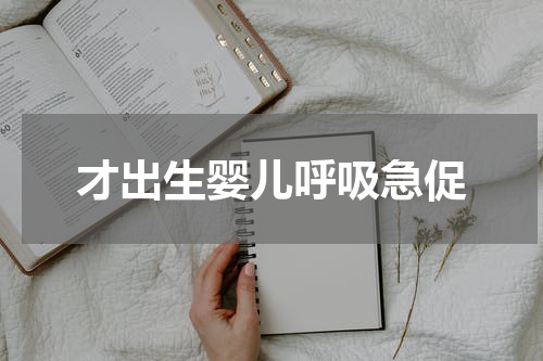 才出生婴儿呼吸急促